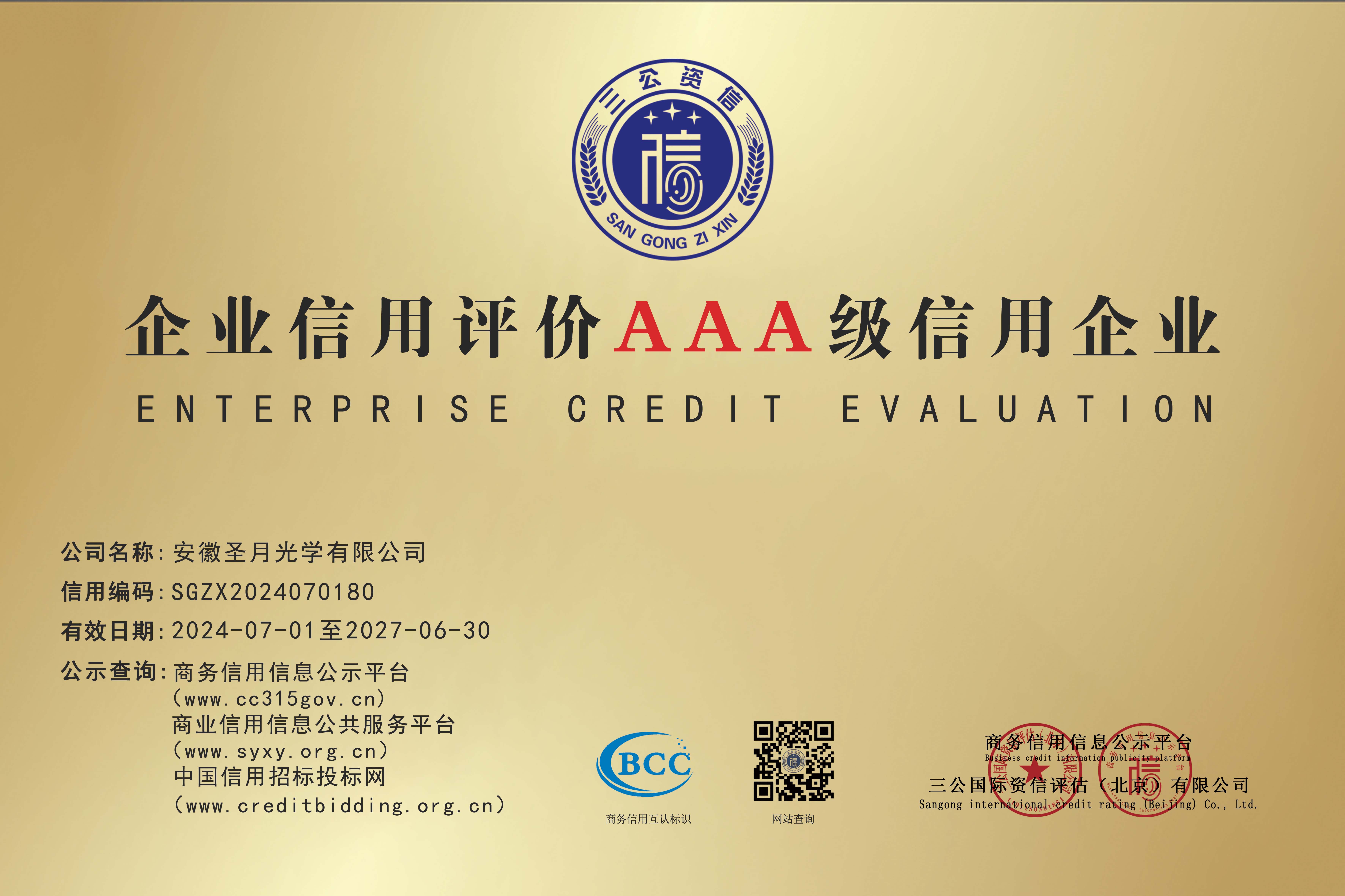 企业信用评价AAA级信用企业