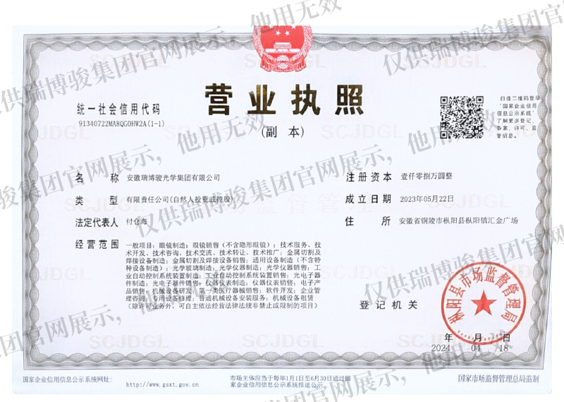 安徽瑞博骏营业执照