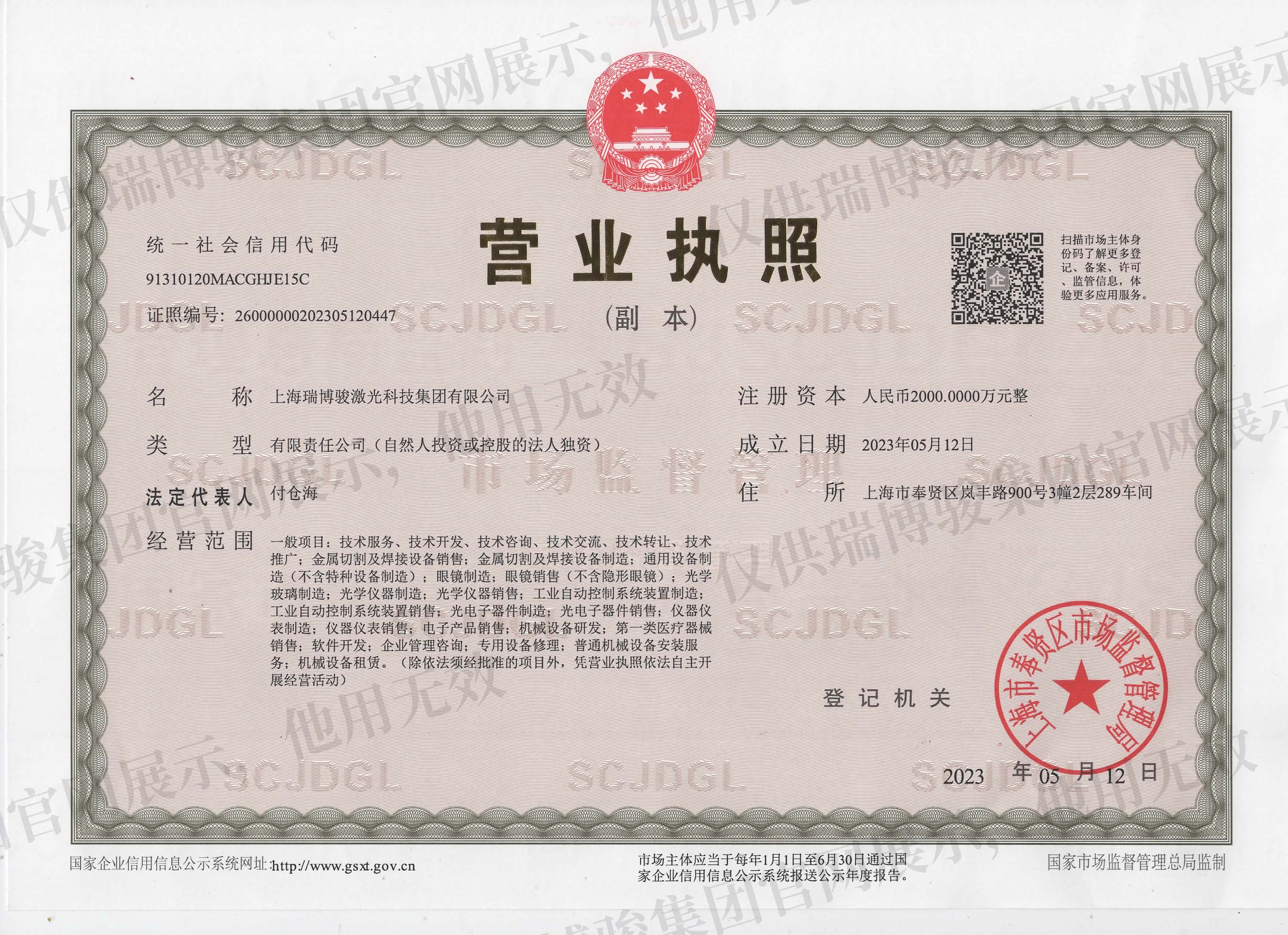 上海瑞博骏集团营业执照