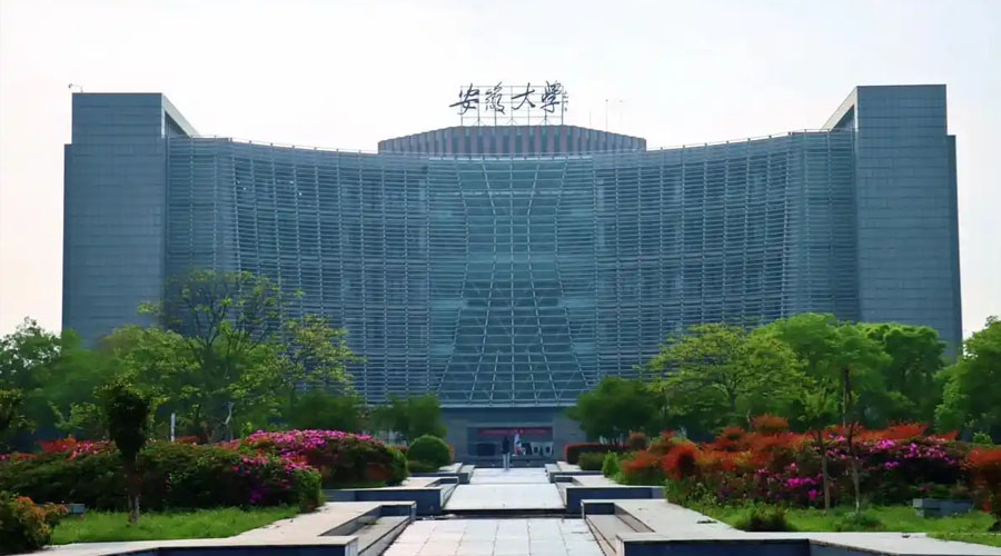 安徽大学