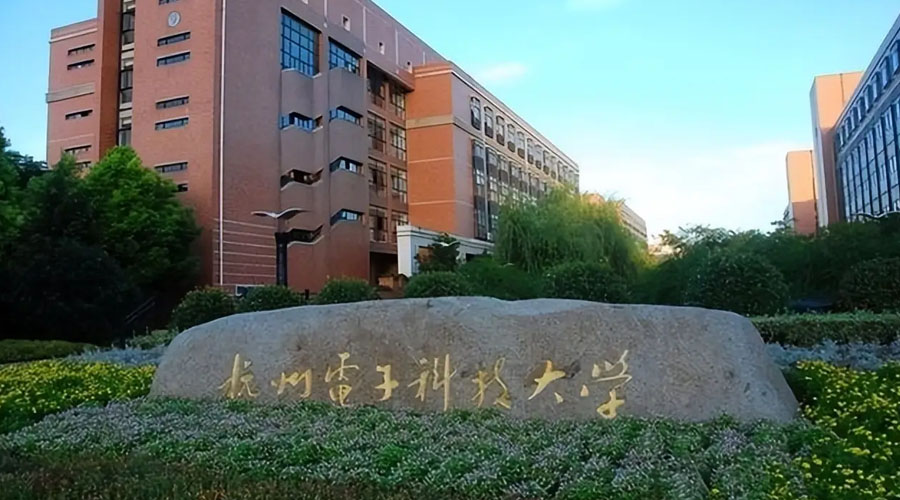 杭州电子科技大学