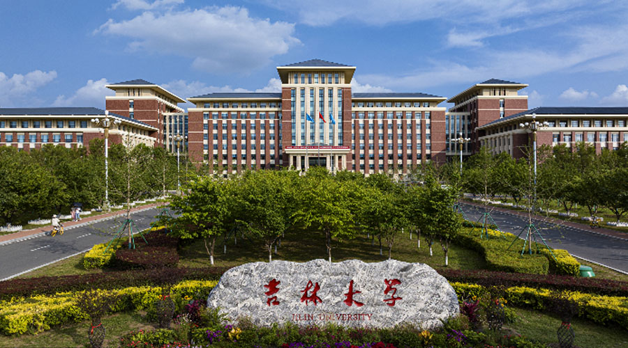 吉林大学