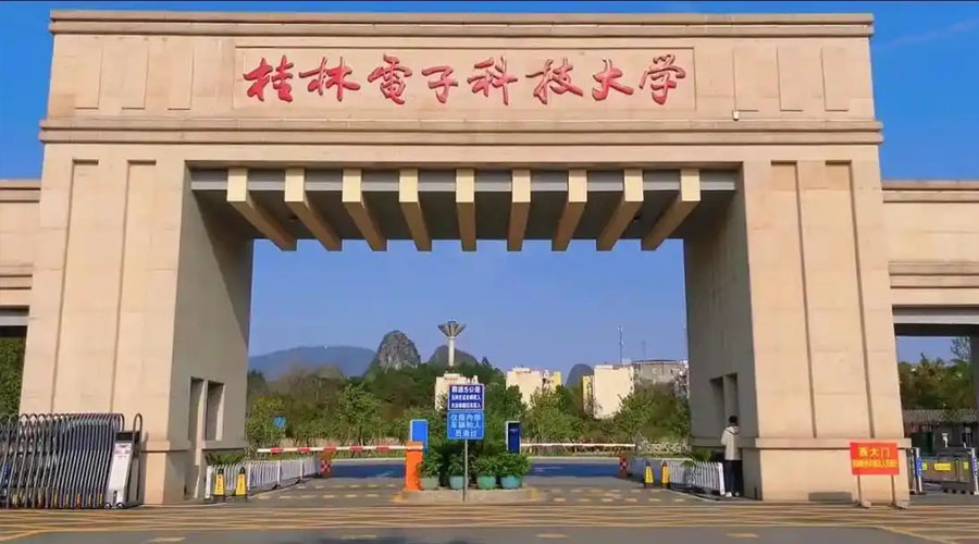 桂林电子科技大学