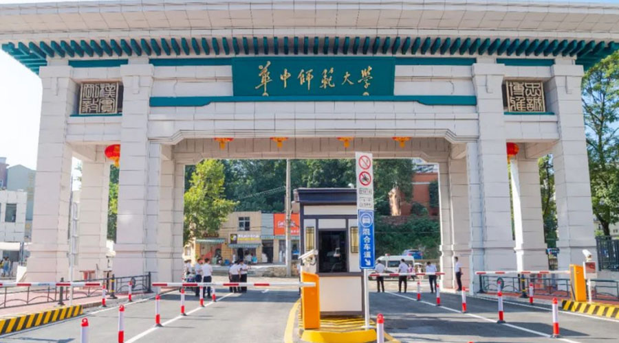 华中师范大学