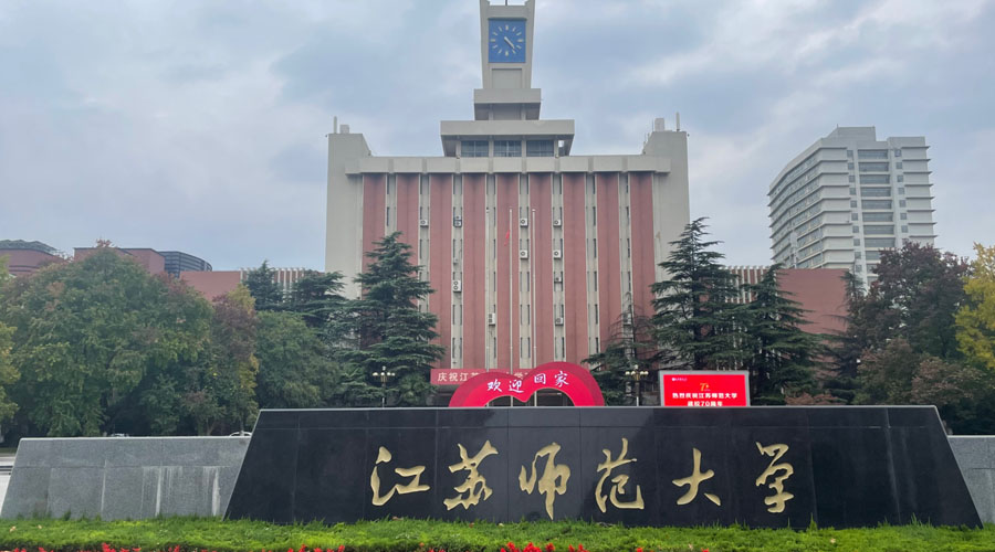 江苏师范大学