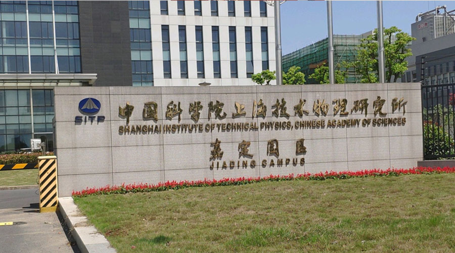 中国科学院上海技术物理研究所