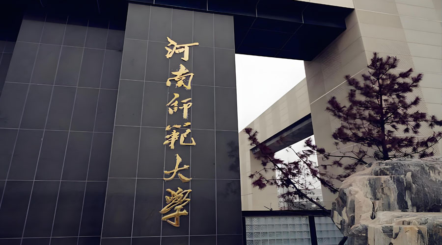 河南师范大学