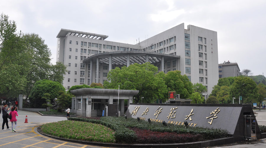 湖北师范大学