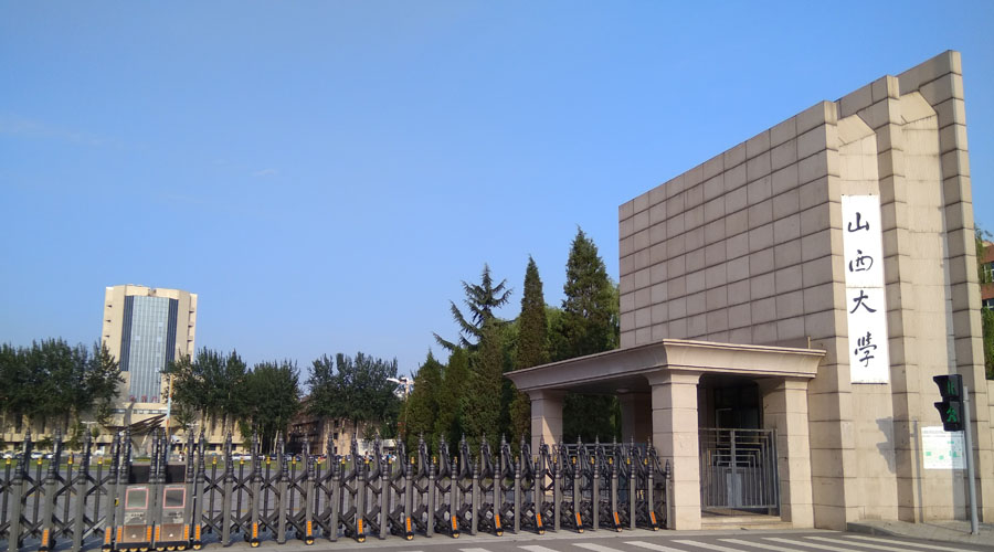 山西大学