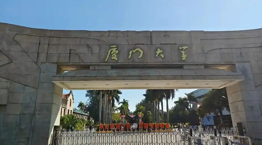 厦门大学