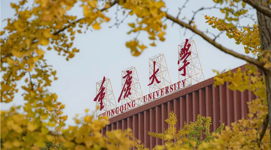 重庆大学