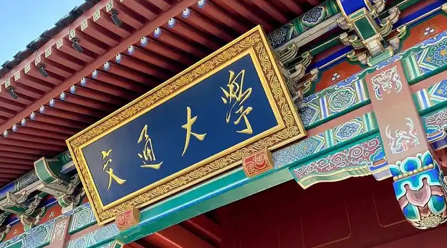 上海交通大学
