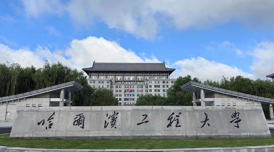 哈尔滨工程大学