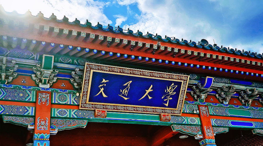 上海交通大学