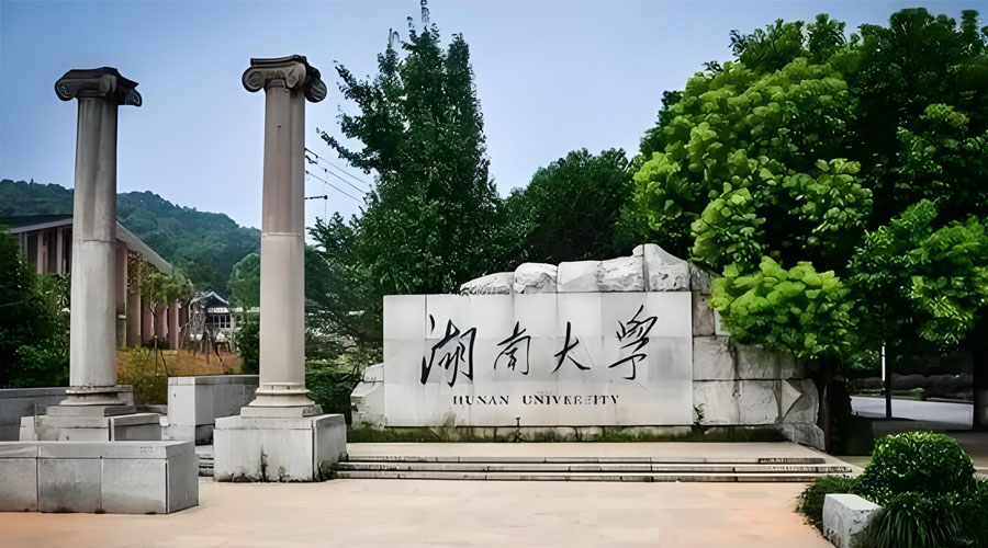 湖南大学