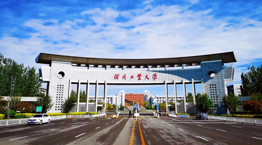河北工业大学