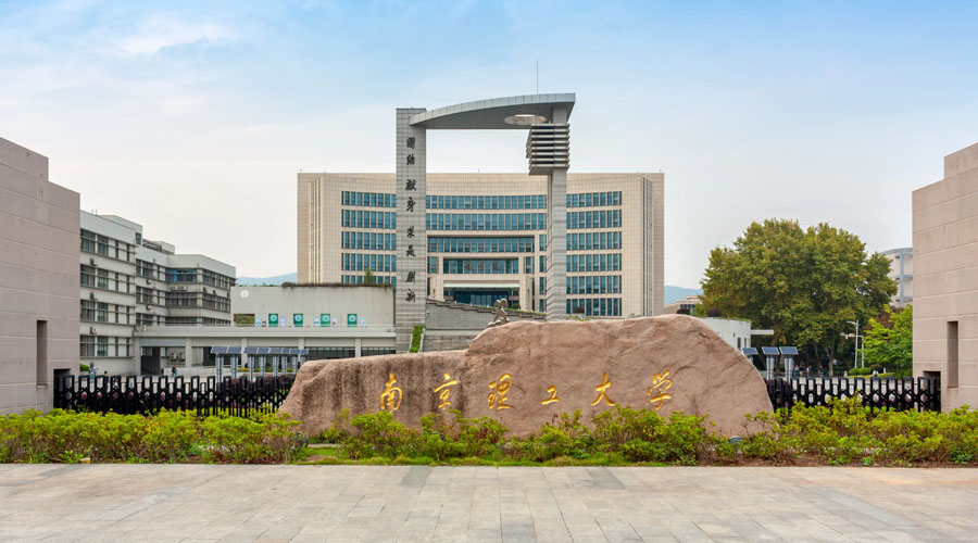 南京理工大学