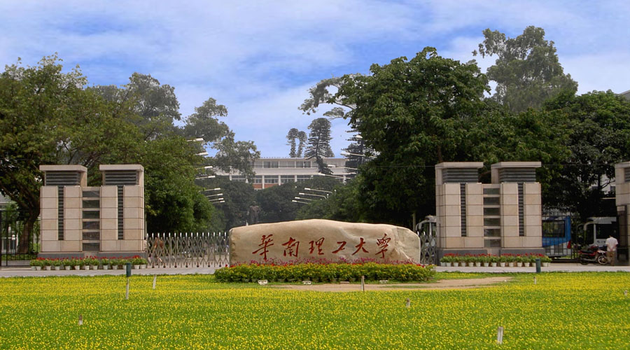 华南理工大学