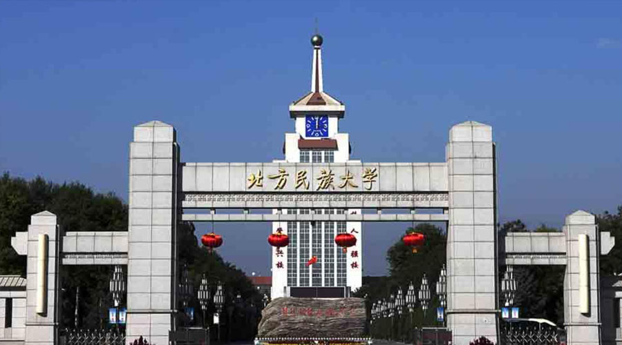 北方民族大学