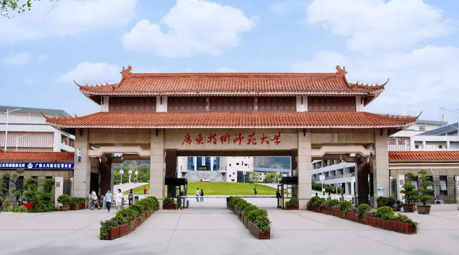 广东技术师范大学