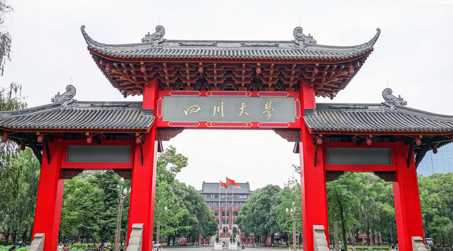 四川大学