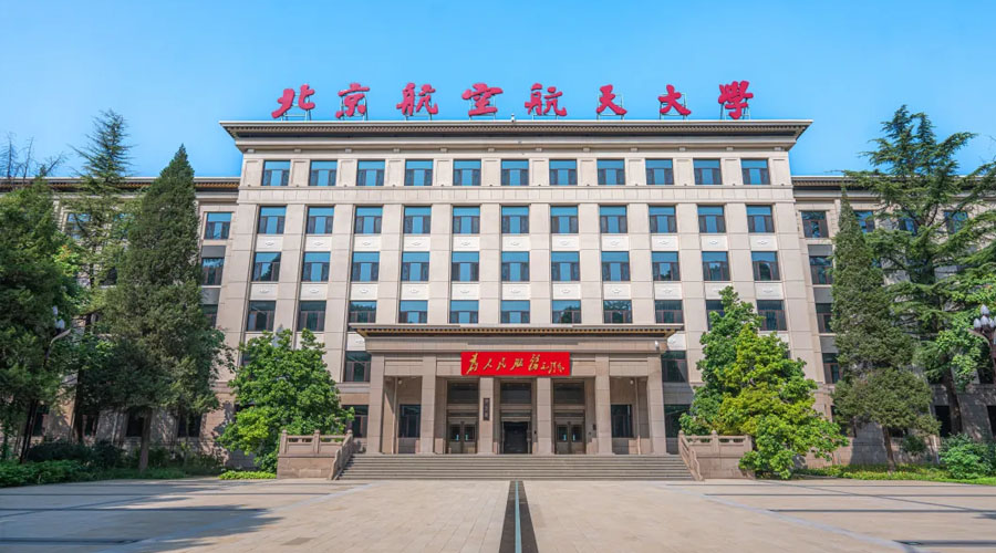 北京航空航天大学