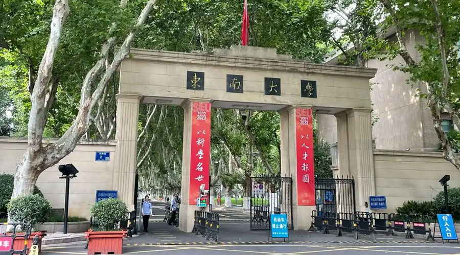 东南大学