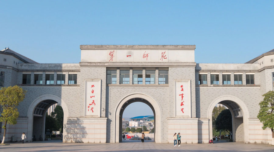 湖南师范大学