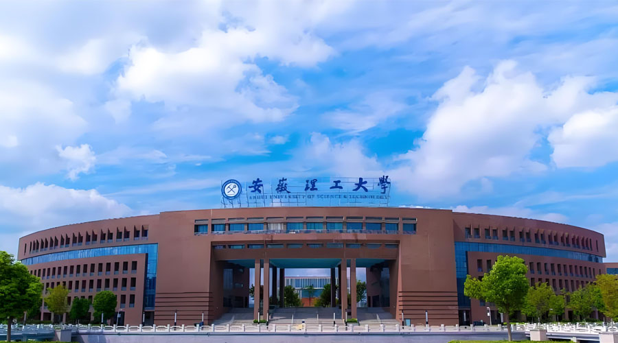 安徽理工大学