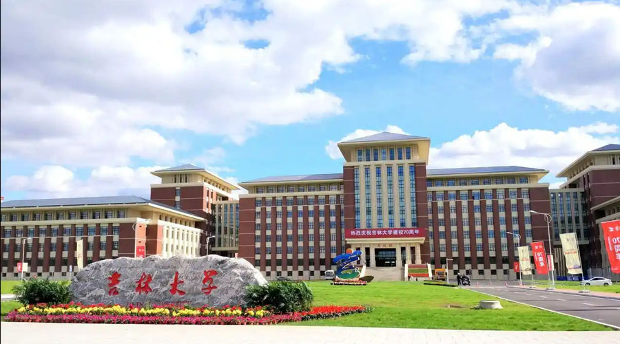 吉林大学