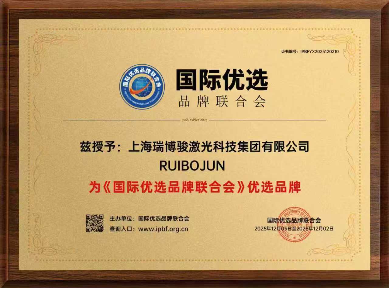 瑞博骏品牌入选（国际优选品牌联合会）