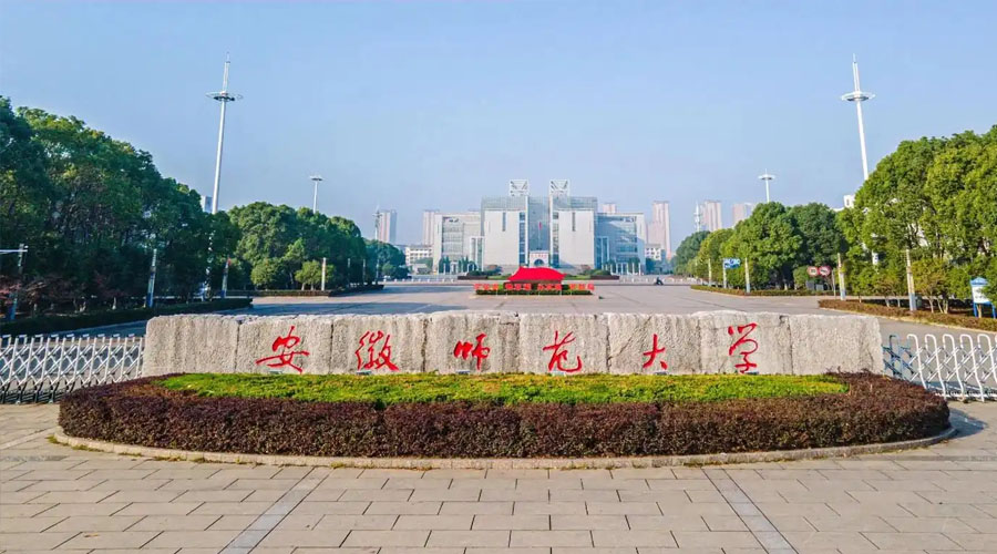 安徽师范大学