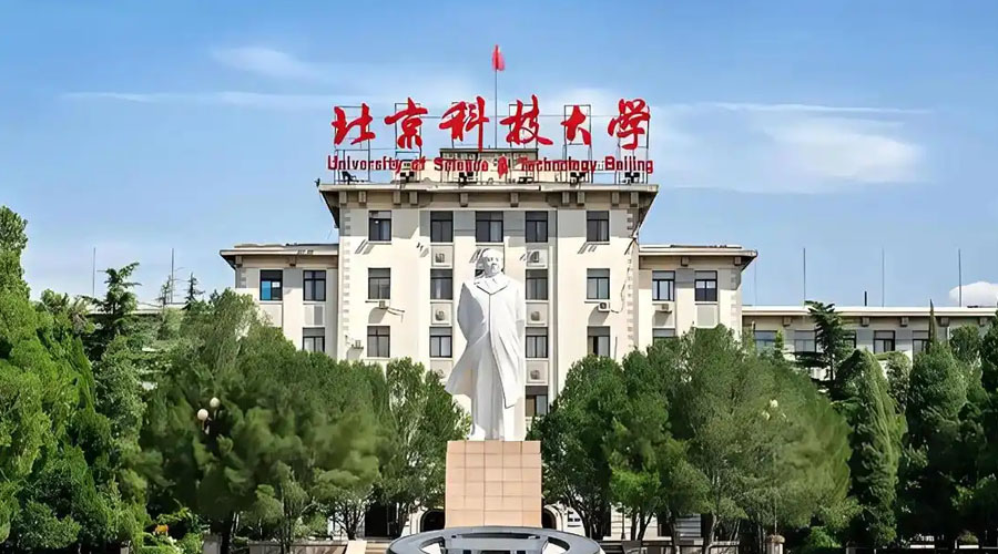 北京科技大学