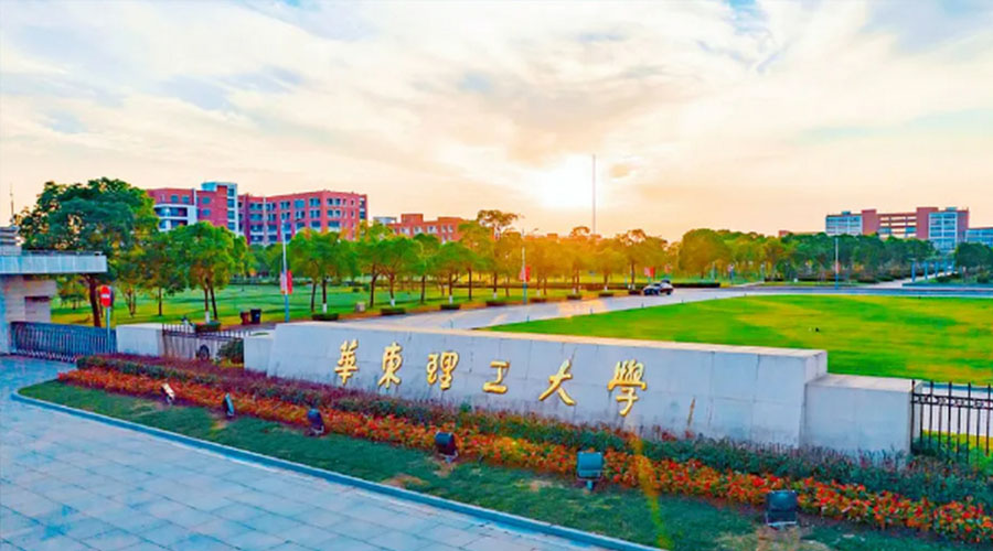 华东理工大学
