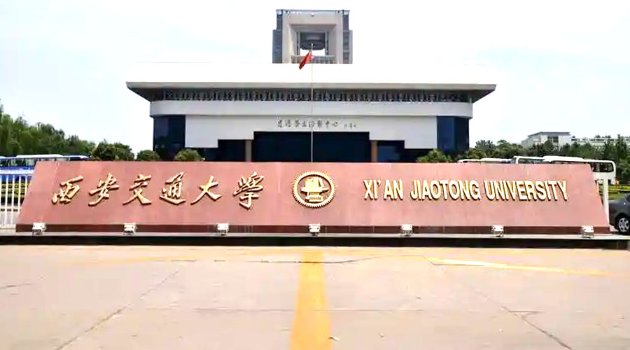 西安交通大学