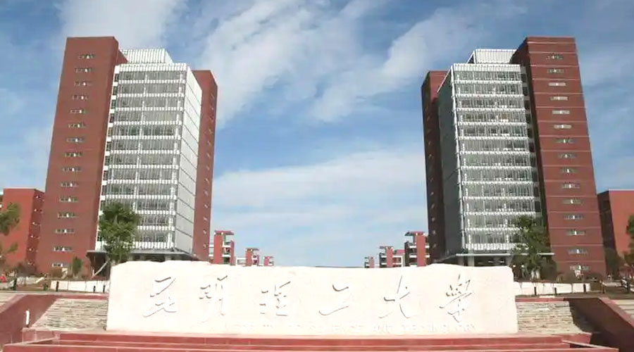 昆明理工大学