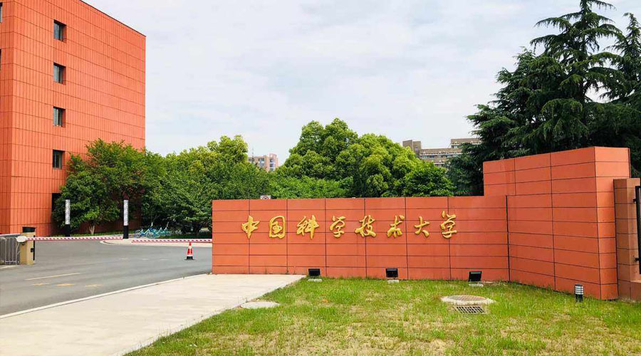 中国科技技术大学
