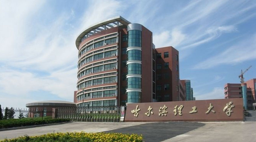 哈尔滨理工大学