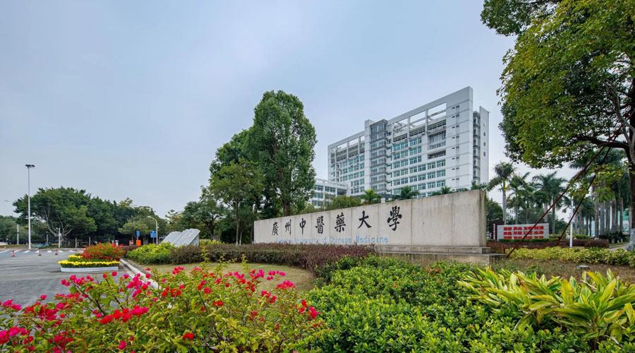广州中医大学