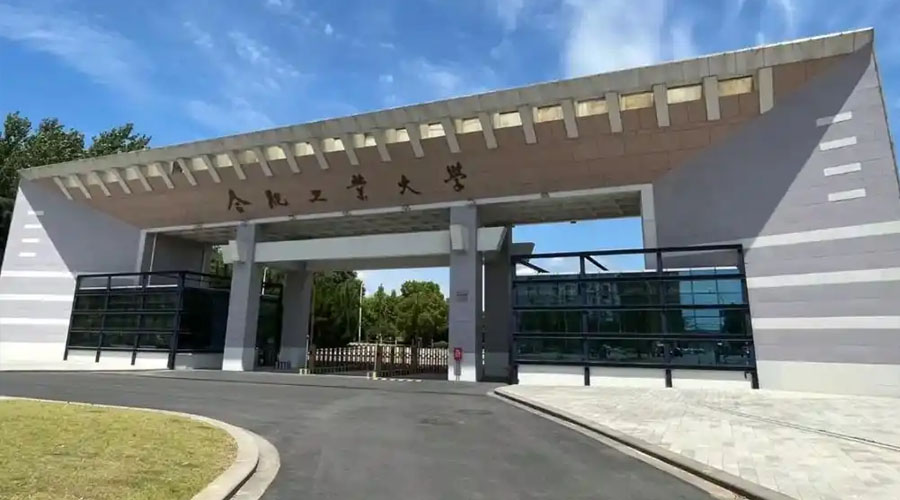合肥工业大学