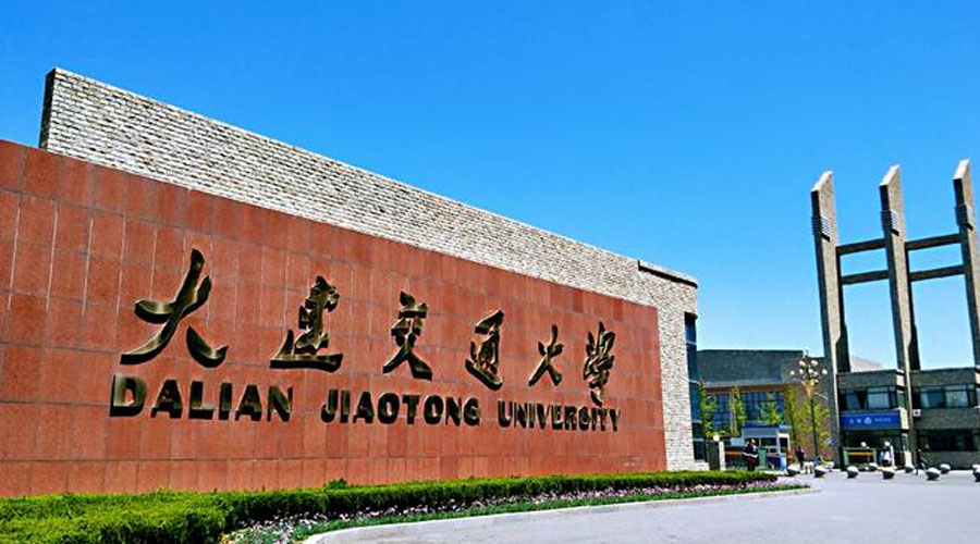大连交通大学