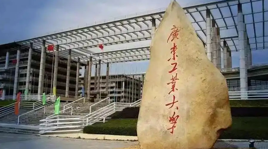 广东工业大学