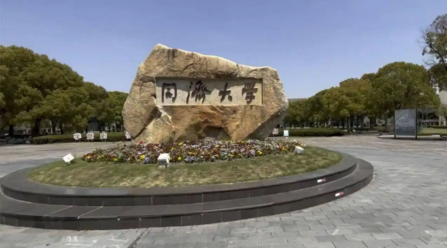 同济大学