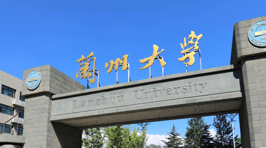 兰州大学