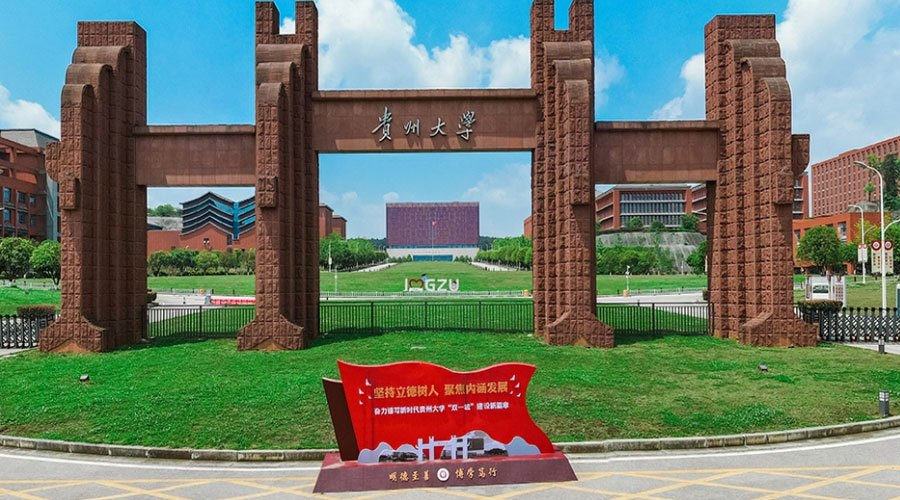 贵州大学