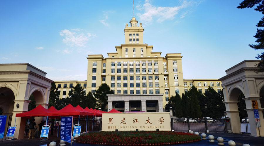 黑龙江大学