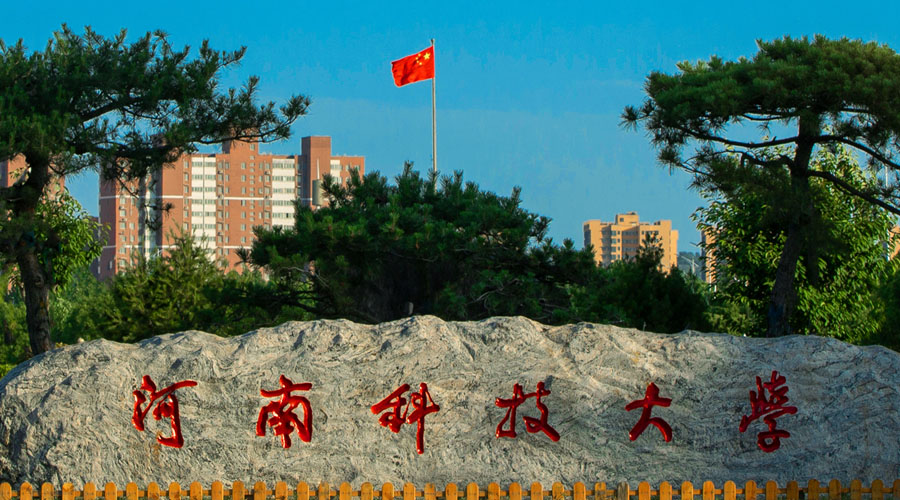 河南科技大学