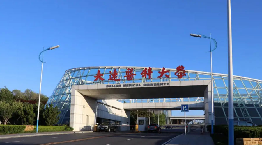 大连医科大学