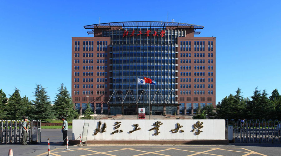 北京工业大学