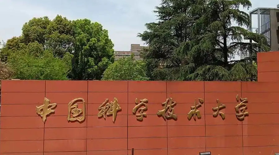 中国科学技术大学